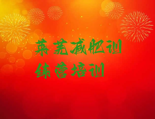 十大莱芜莱城区减肥训练营封闭式排名前五排行榜