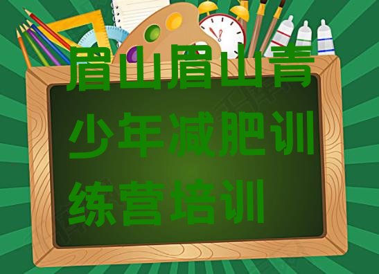 十大眉山青少年减肥训练营名单一览排行榜