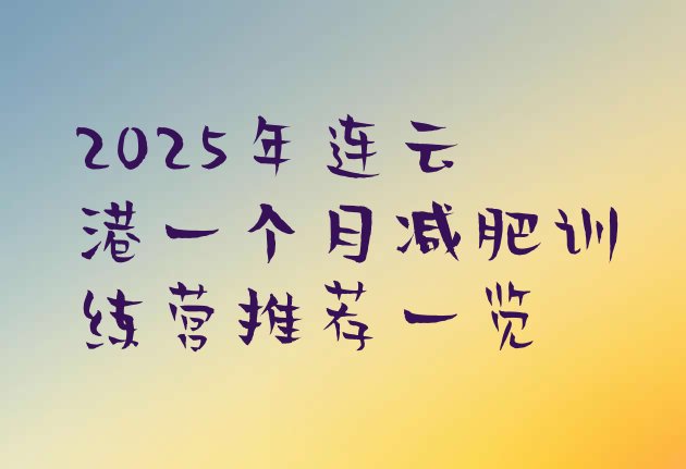 十大2025年连云港一个月减肥训练营推荐一览排行榜