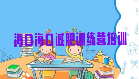 十大海口美兰区减肥集中营排行榜