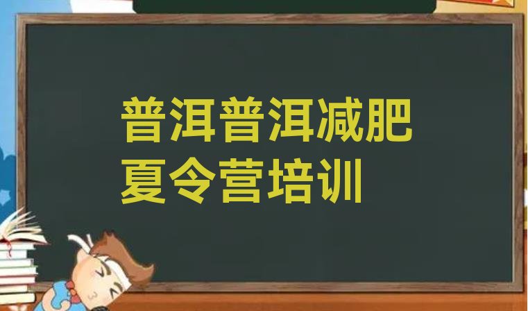 十大2025年普洱减肥健身训练营推荐一览排行榜