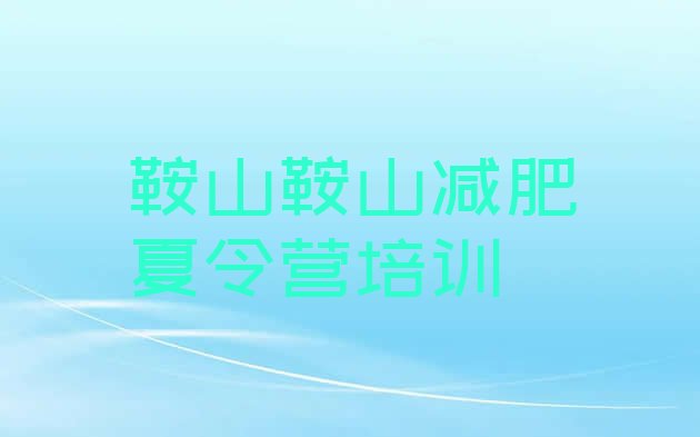 十大鞍山封闭式的减肥训练营排行榜