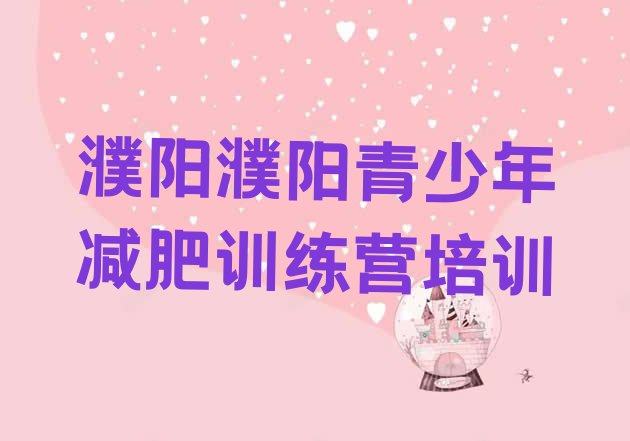 十大2025年濮阳减肥训练营价格表名单更新汇总排行榜