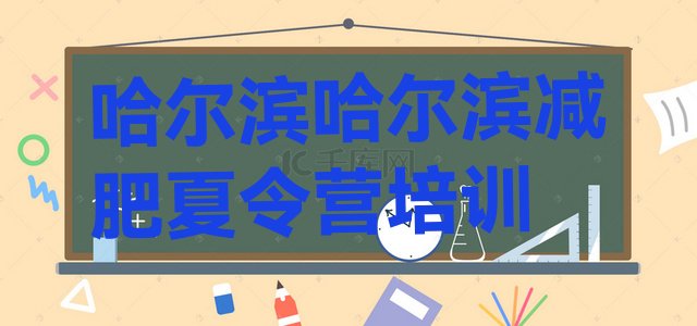 十大哈尔滨减肥训练营多少钱排名前五排行榜