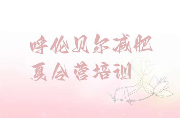 十大2025年呼伦贝尔去减肥训练营有用吗排名前五排行榜