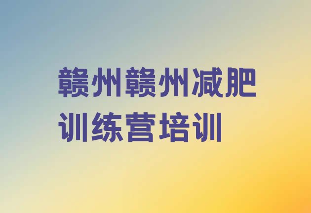 十大赣州减肥训练营怎么样排行榜
