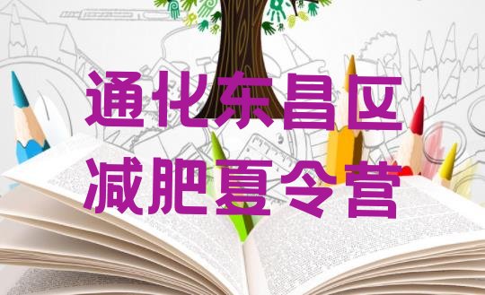 十大通化东昌区减肥训练营哪家好十大排名排行榜