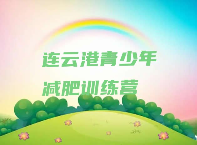十大2025年连云港减肥达人训练营名单更新汇总排行榜