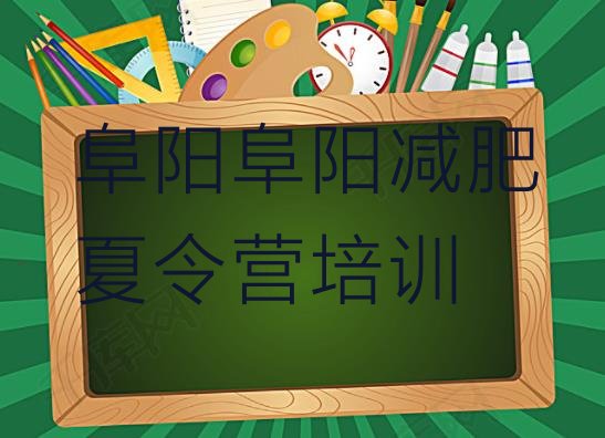 十大阜阳颍泉区减肥训练营排名排名前五排行榜