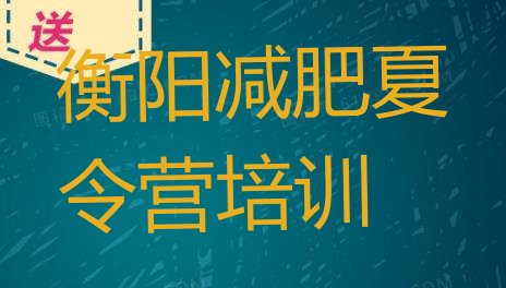 十大2025年衡阳暑假减肥训练营推荐一览排行榜