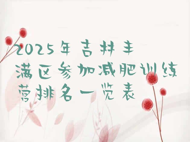 十大2025年吉林丰满区参加减肥训练营排名一览表排行榜