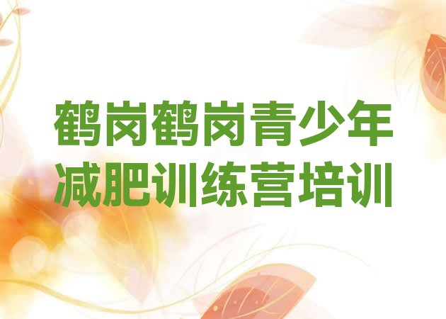 十大鹤岗减肥营多少钱排行榜