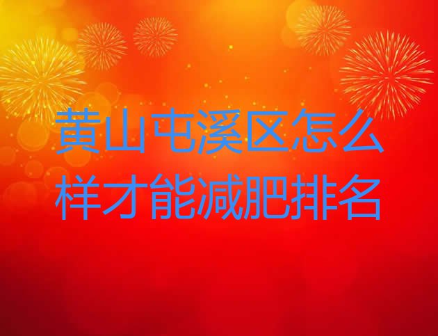 十大黄山屯溪区怎么样才能减肥排名排行榜