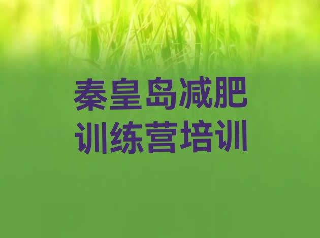 十大2025年秦皇岛减肥减脂训练营十大排名排行榜