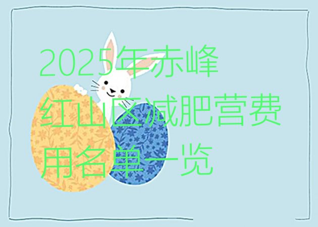 十大2025年赤峰红山区减肥营费用名单一览排行榜