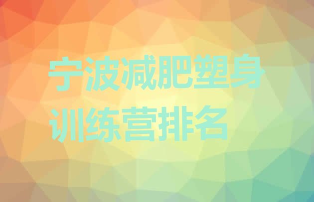 十大宁波减肥塑身训练营排名排行榜