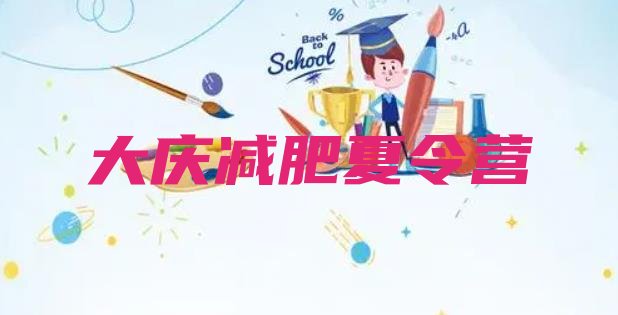 十大2025年大庆封闭减肥训练营便宜排行榜