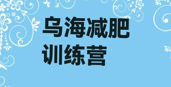 十大2025年乌海减肥营训练多少钱排行榜