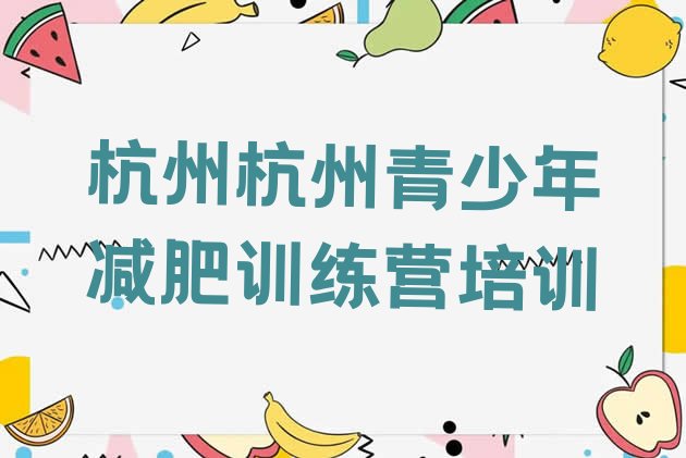 十大2025年杭州减肥特训营十大排名排行榜
