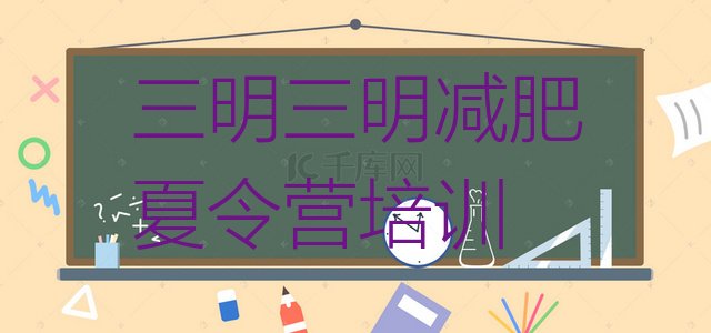 十大2025年三明减肥训练营去哪里报名排行榜