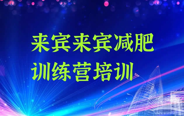 十大2025年来宾附近有减肥训练营吗排行榜