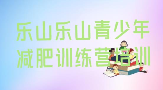 十大2025年乐山减肥达人训练营排行榜