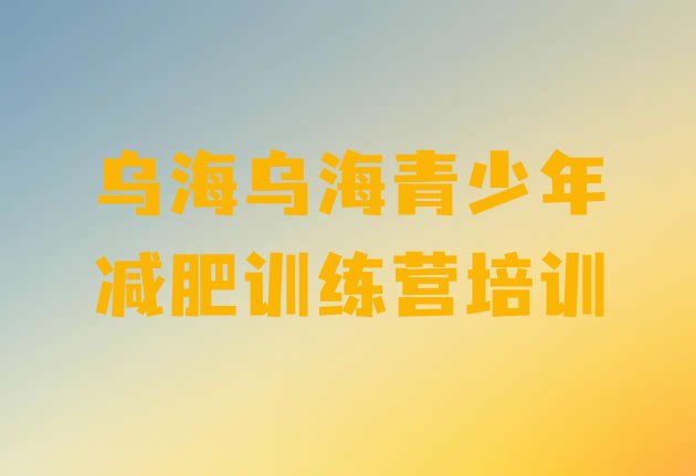 十大2025年乌海减肥训练营哪里便宜排名一览表排行榜