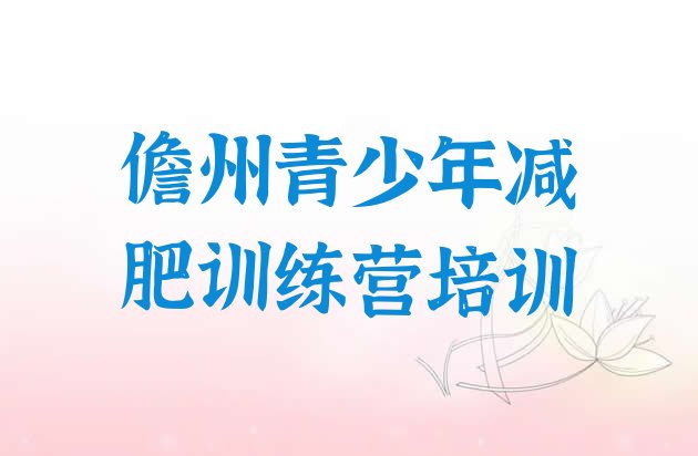 十大儋州减肥训练营管用吗排名top10排行榜