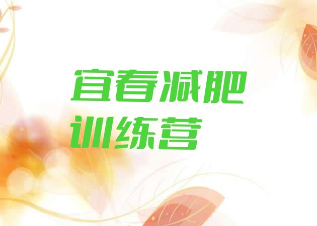 十大宜春全封闭减肥训练营排行榜
