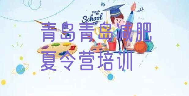 十大青岛减肥瘦身训练营排名前十排行榜