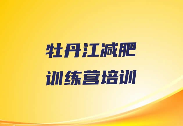 十大牡丹江西安区减肥训练营有哪些名单一览排行榜