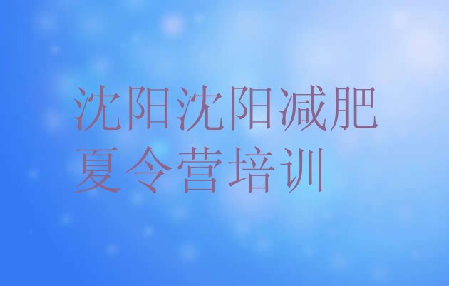 十大沈阳减肥训练营排名推荐一览排行榜