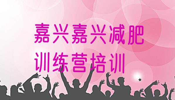 十大2025年嘉兴集中减肥训练营排行榜