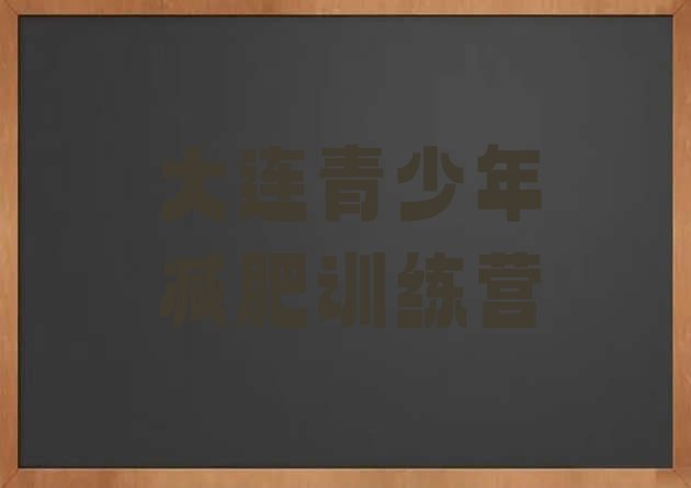 十大大连减肥班训练营排行榜