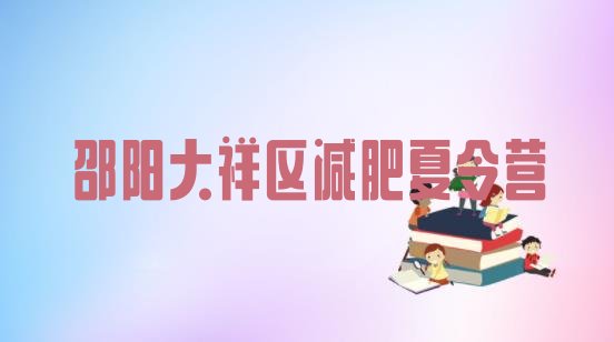 十大2025年邵阳大祥区减肥班训练营多少钱排名排行榜