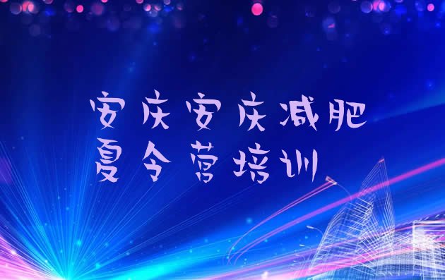 十大安庆集体减肥训练营排名排行榜