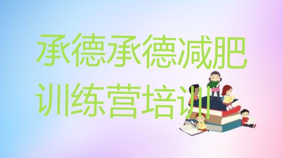 十大2025年承德28天减肥训练营排行榜