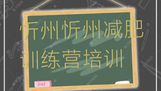 十大2025年忻州减肥封闭训练营排名一览表排行榜
