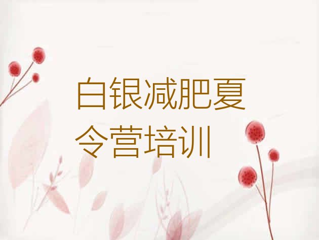 十大2025年白银白银区减肥魔鬼式训练营排行榜