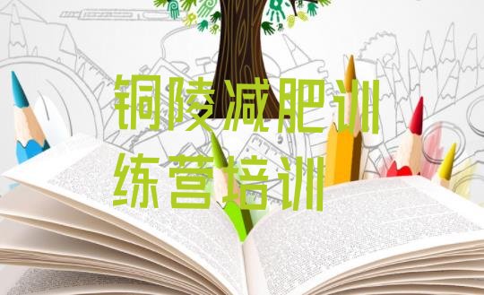 十大铜陵减肥训练营价格多少排名前十排行榜