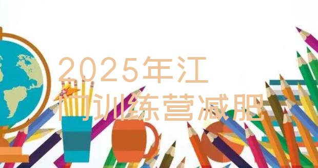 十大2025年江门训练营减肥排行榜