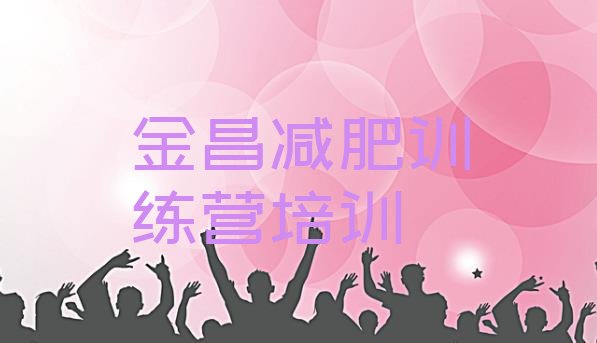 十大2025年金昌金川区哪里减肥训练营好排名一览表排行榜
