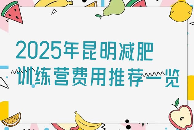 十大2025年昆明减肥训练营费用推荐一览排行榜
