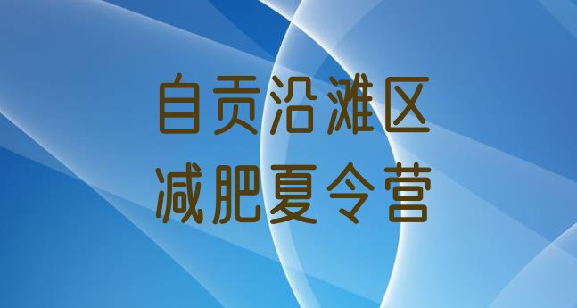 十大2025年自贡沿滩区减肥集训营排行榜