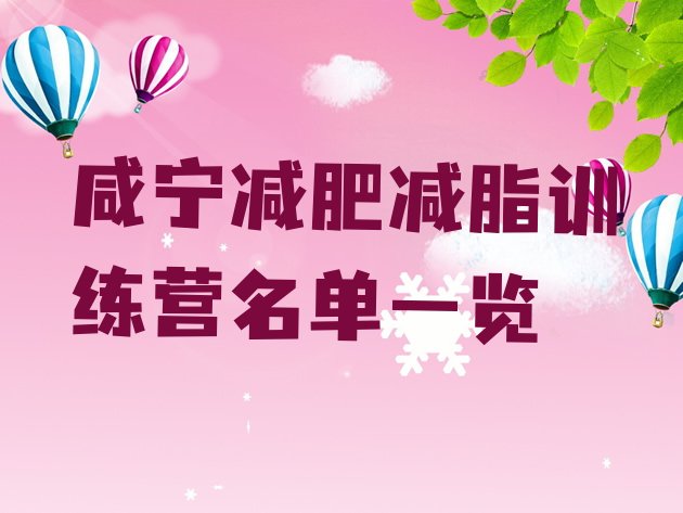 十大咸宁减肥减脂训练营名单一览排行榜