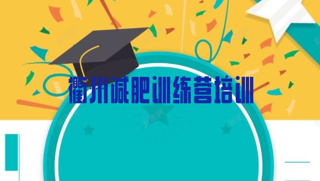 十大衢州衢江区一般减肥训练营费用排行榜