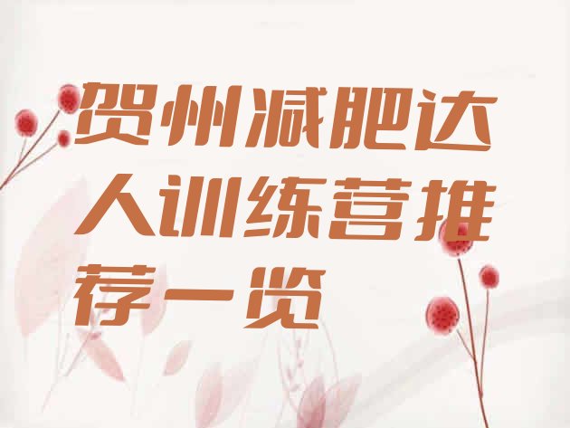 十大贺州减肥达人训练营推荐一览排行榜