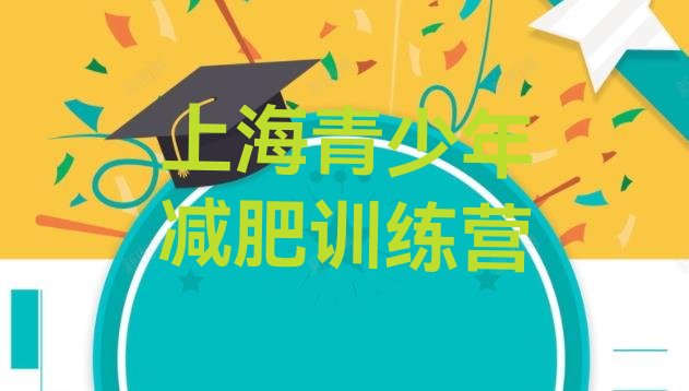 十大上海哪个减肥训练营推荐一览排行榜