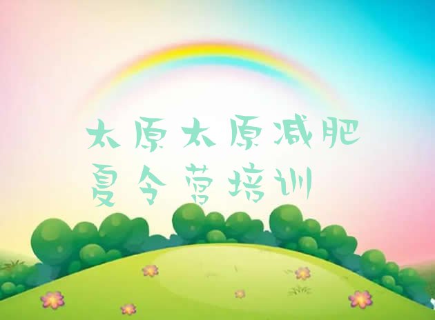 十大太原减肥瘦身营排名一览表排行榜