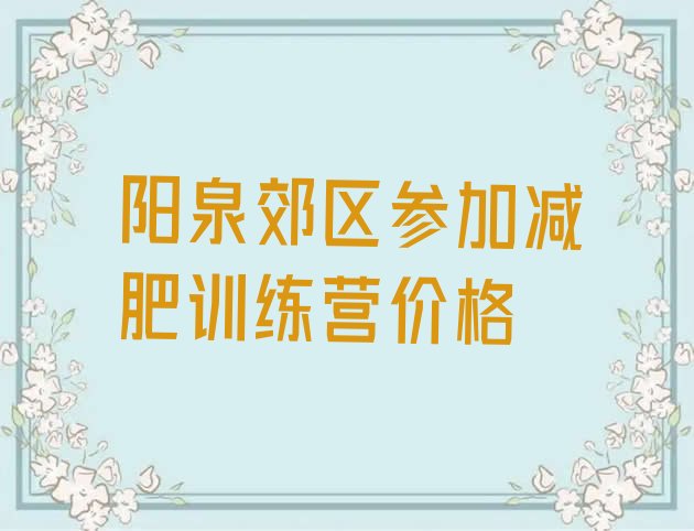 十大阳泉郊区参加减肥训练营价格排行榜